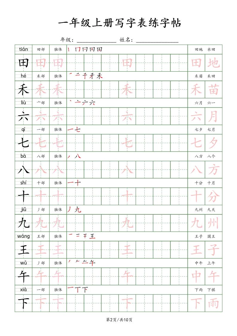 一年级上语文写字表练字贴（10页）楷体-倾慕网