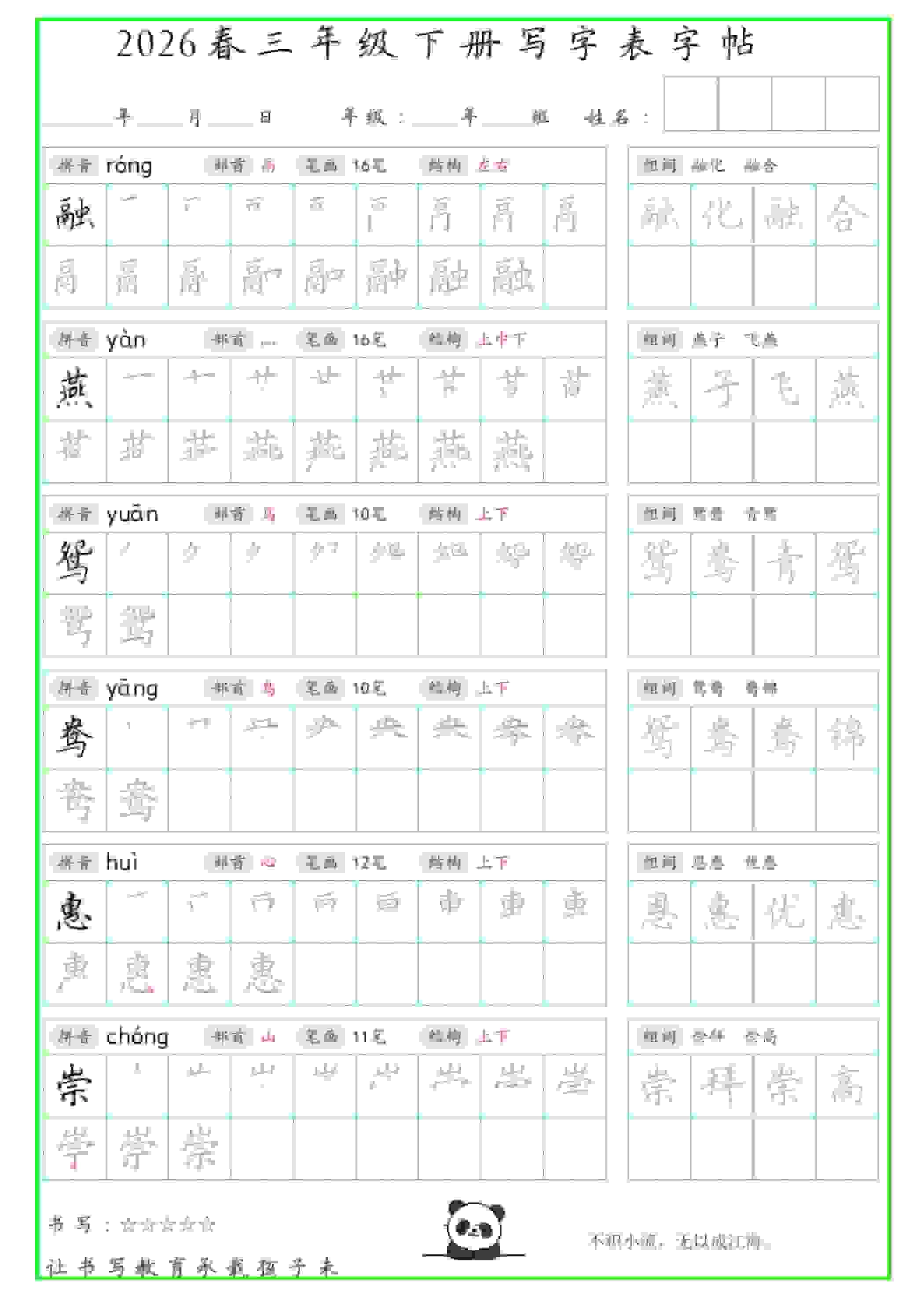 三年级下语文写字表笔顺组词字帖-倾慕网
