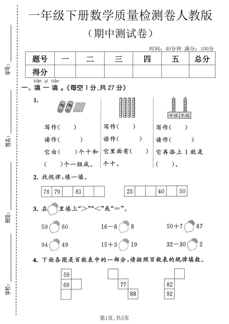 一年级下数学期中质量检测卷1《人教版》-倾慕网