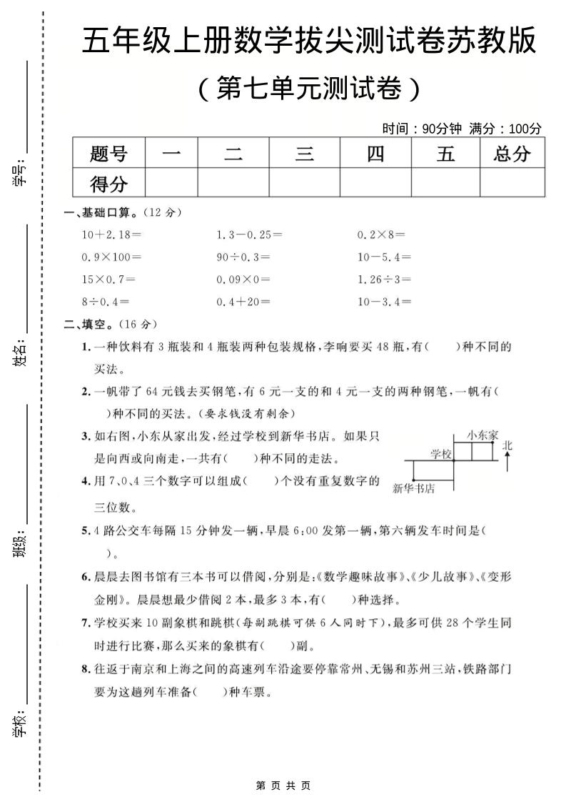 五年级上数学第七单元测试卷《苏教版》-倾慕网