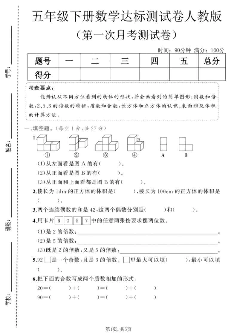 五年级下数学第一次月考达标测试卷《人教版》-倾慕网