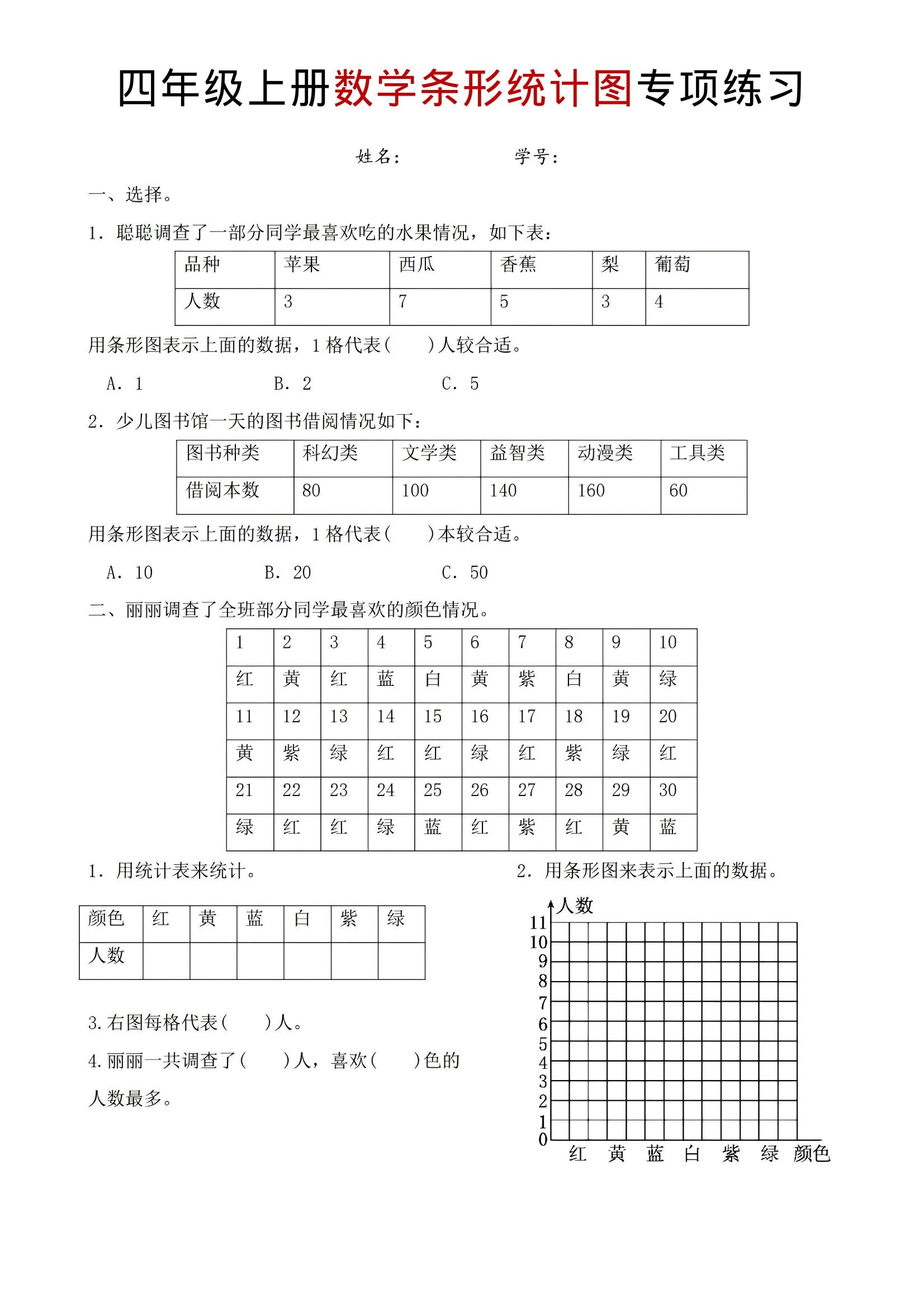 四年级上数学条形统计图专项练习-倾慕网