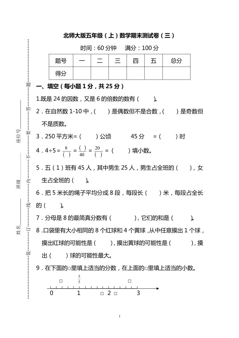 五年级上数学期末测试卷（三）《北师版》-倾慕网