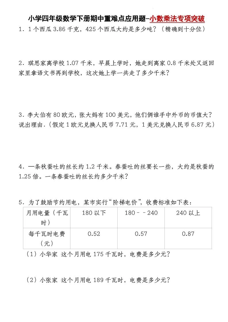 四下数学【北师大版】【期中重难点应用题-小数乘法专项突破-空白】(4)-倾慕网