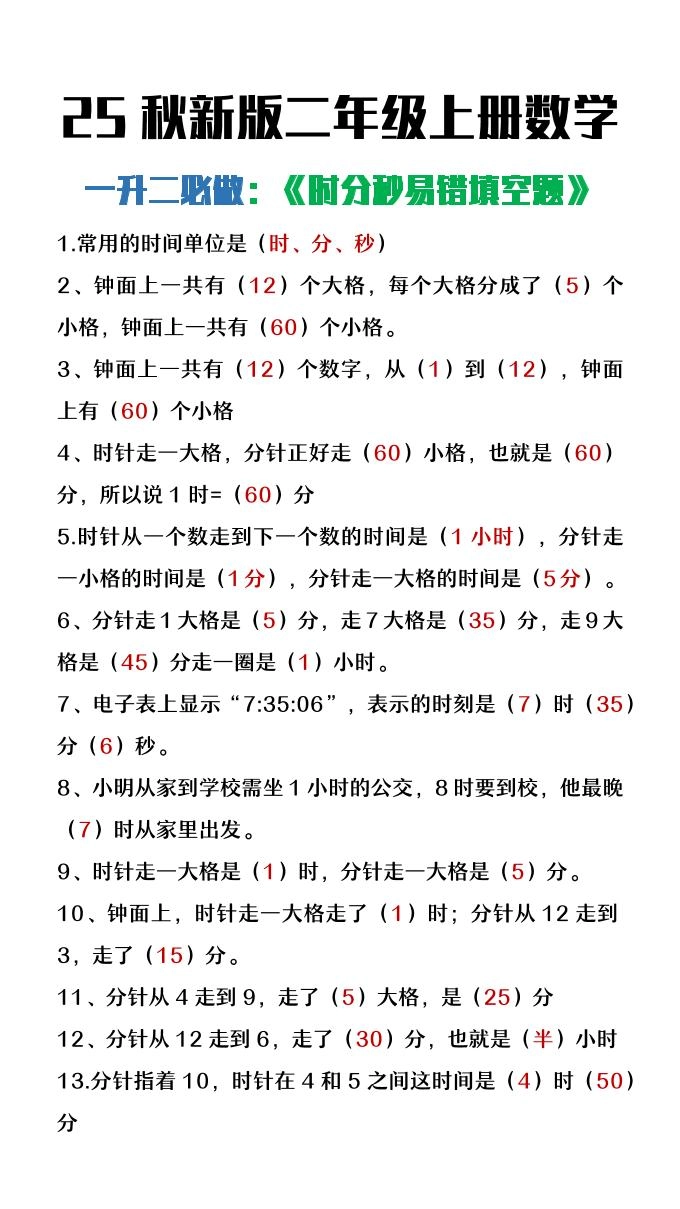 【2025秋新版】二年级上册数学时分秒易错填空题-倾慕网