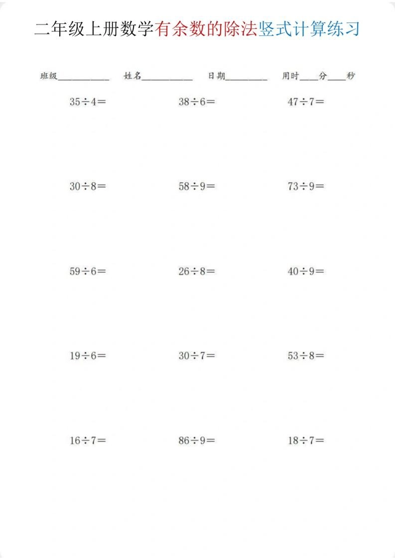 二年级上数学《有余数的除法》竖式计算练习
