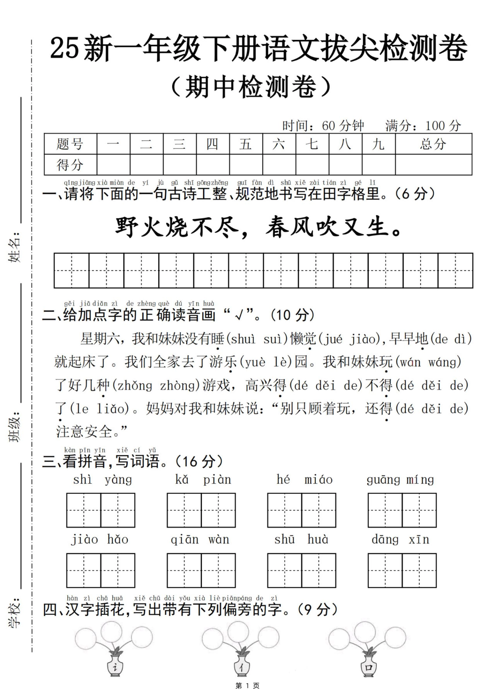 25新一下语文期中拔尖检测卷-野火烧不尽(含答案5页)