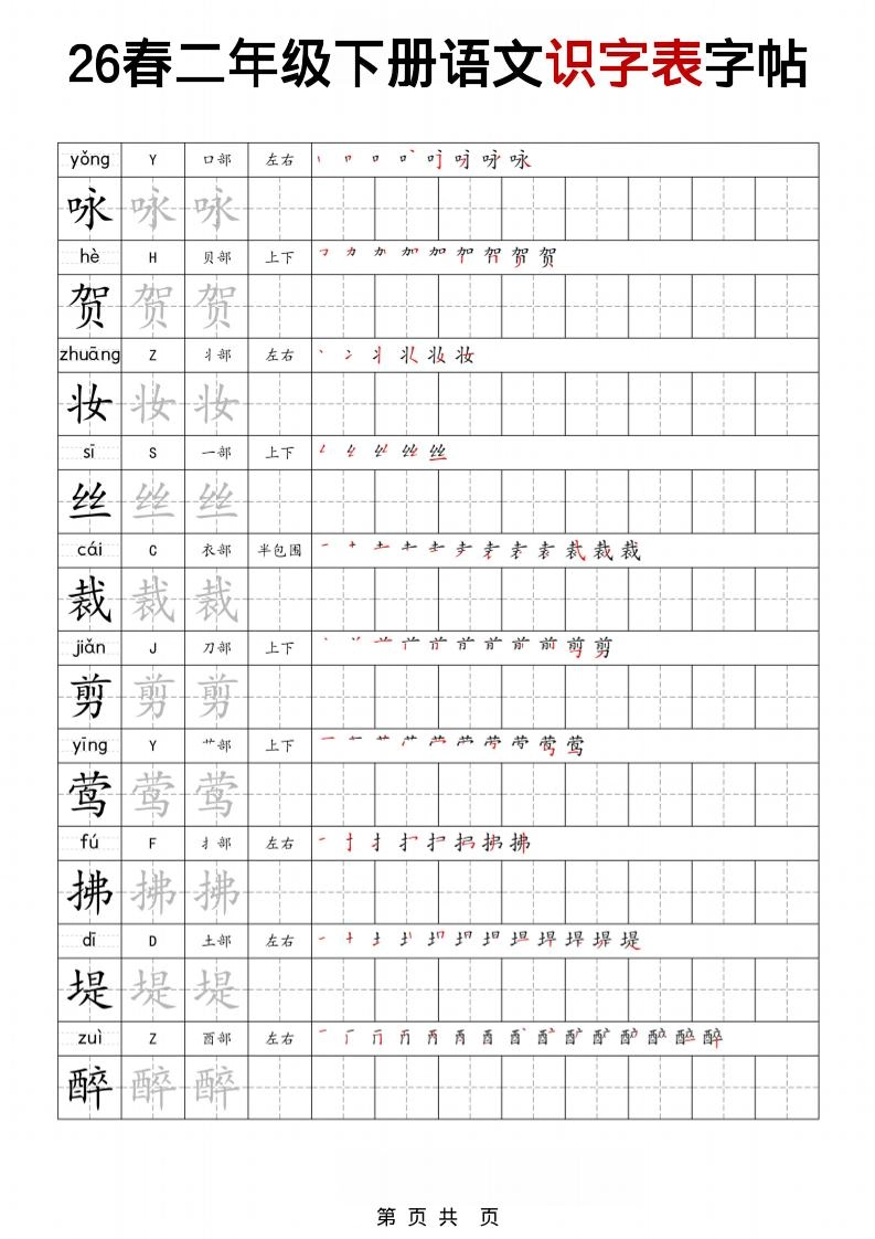 二年级下语文识字表字帖-倾慕网
