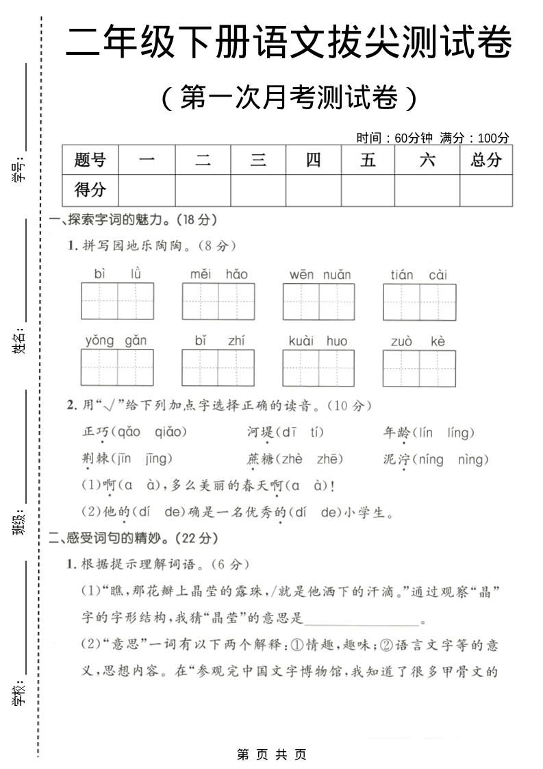 二年级下语文第一次月考拔尖测试卷1-倾慕网