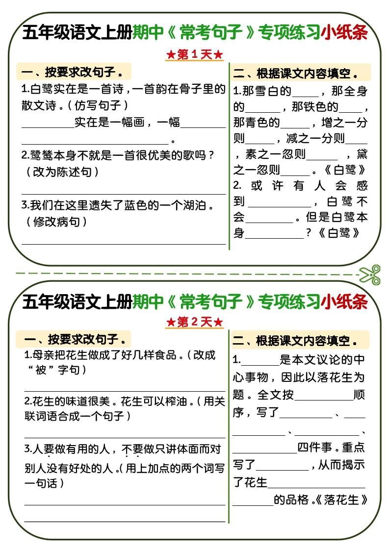 五年级上语文期中复习常考句子专项练习小纸条-倾慕网