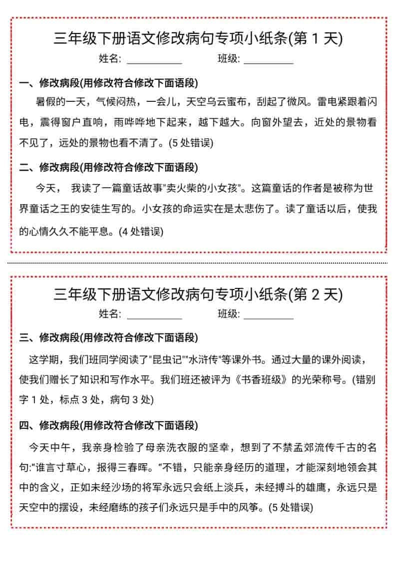 三年级下语文修改病句专项小纸条-倾慕网