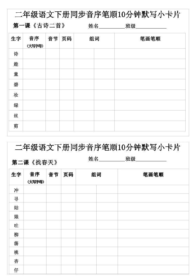 二年级下语文生字音序音节页码组词笔顺练习-倾慕网