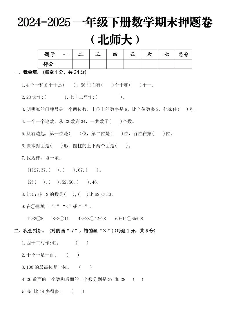 2025一年级下册数学期末押题卷北师大-倾慕网