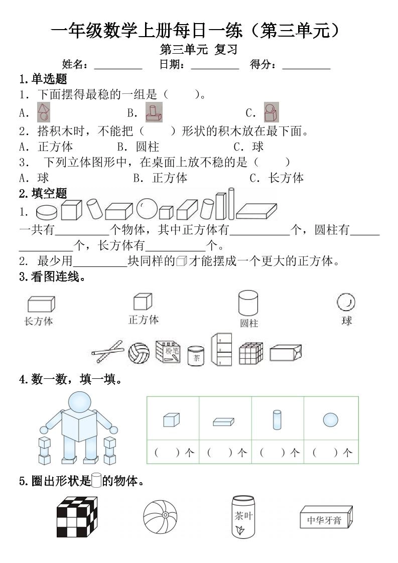 一年级数学上册每日一练（第三单元）