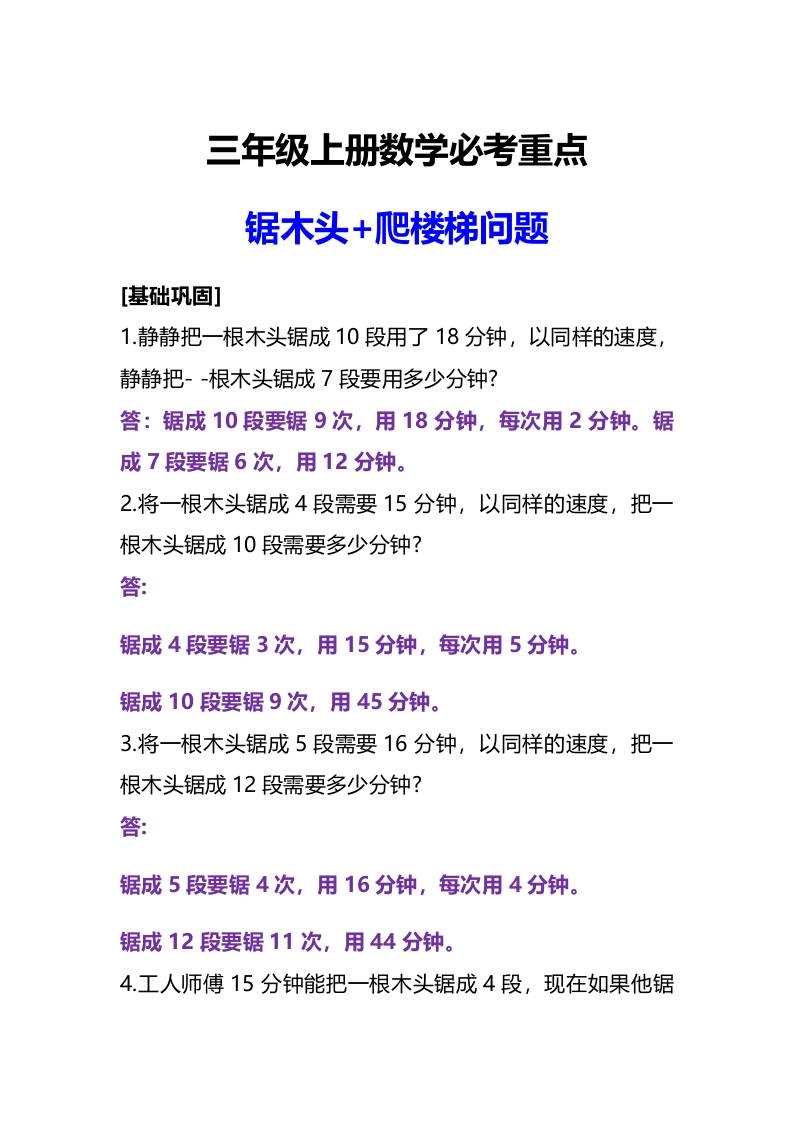 三年级上册数学必考重点锯木头和爬楼梯问题-倾慕网