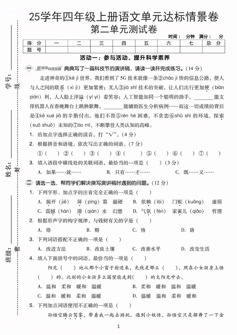 25学年四上语文第二单元达标情景卷-科技（含答案5页）-倾慕网