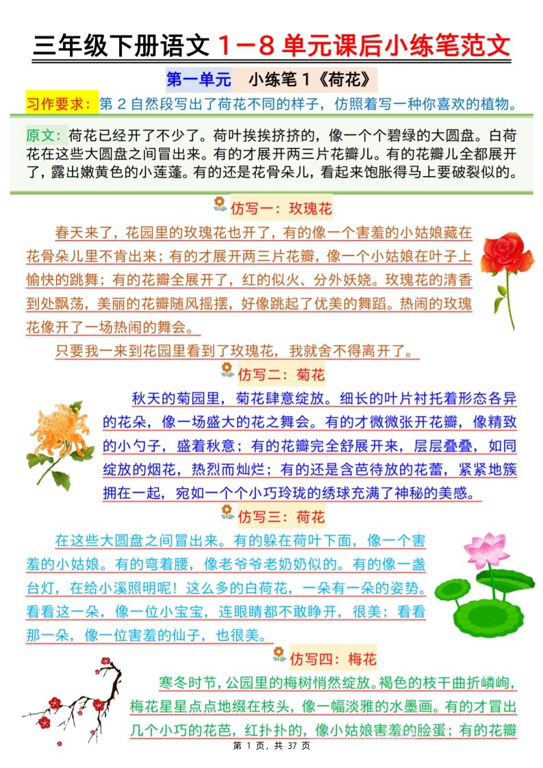 三下语文1-8单元课后小练笔范文（37页）-倾慕网