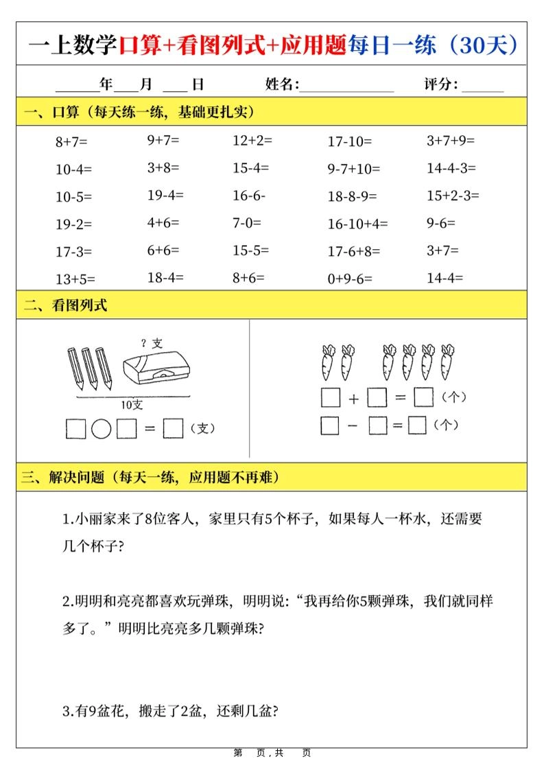 新一上数学口算+看图列式+应用题每日一练（30页）