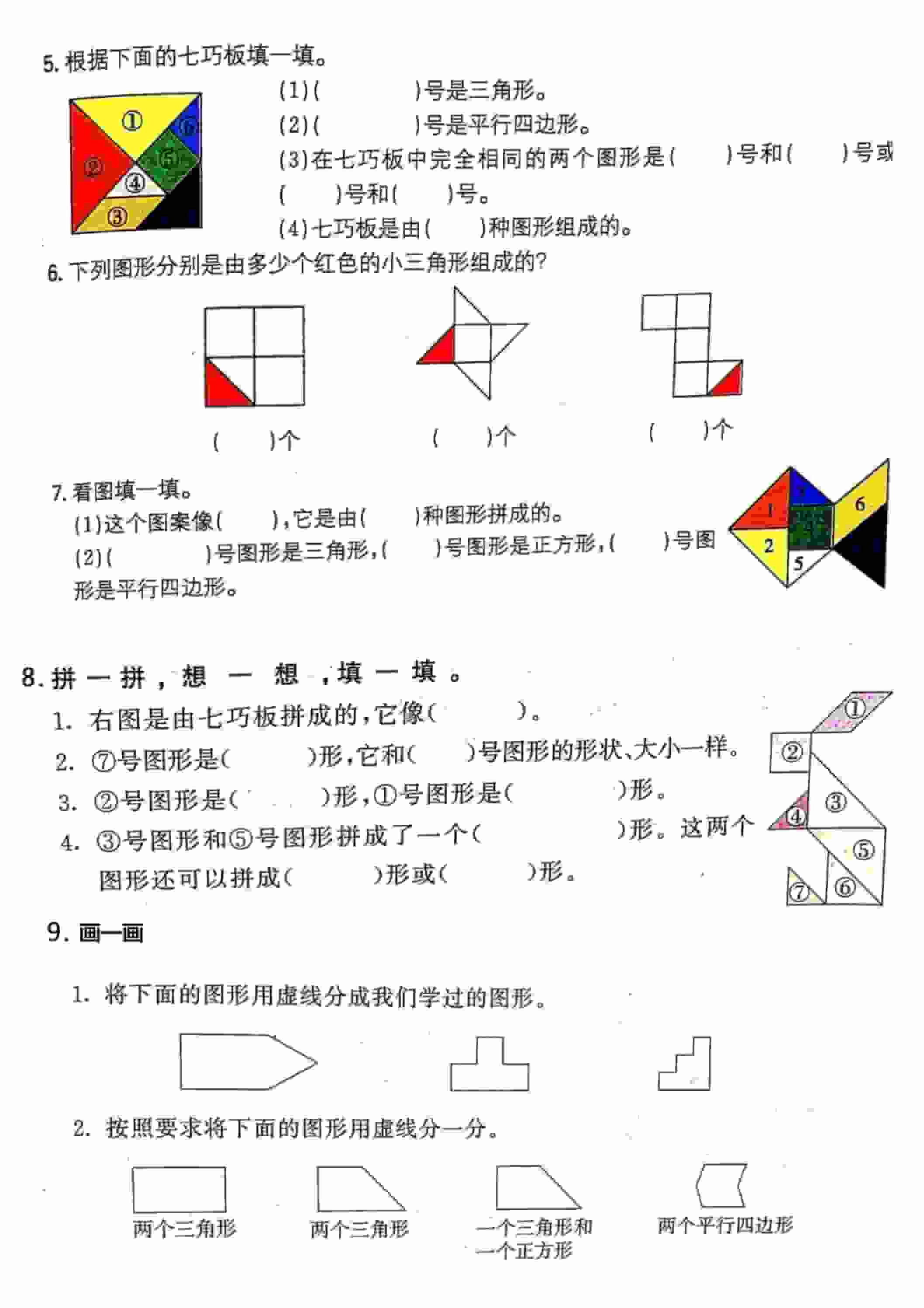 一年级下数学【七巧板】专项练习