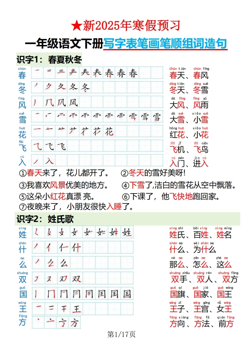一下语文写字表笔画笔顺组词造句-倾慕教程合集