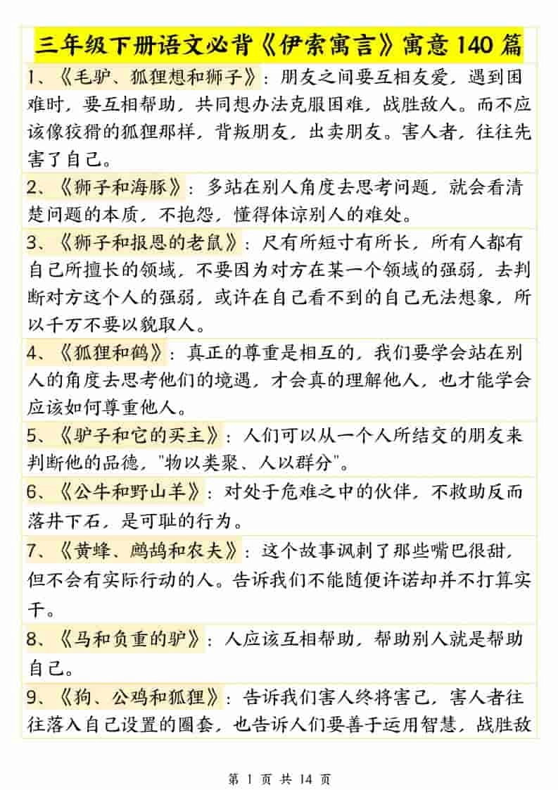 三年级下语文必背《伊索寓言》寓意140篇-倾慕网