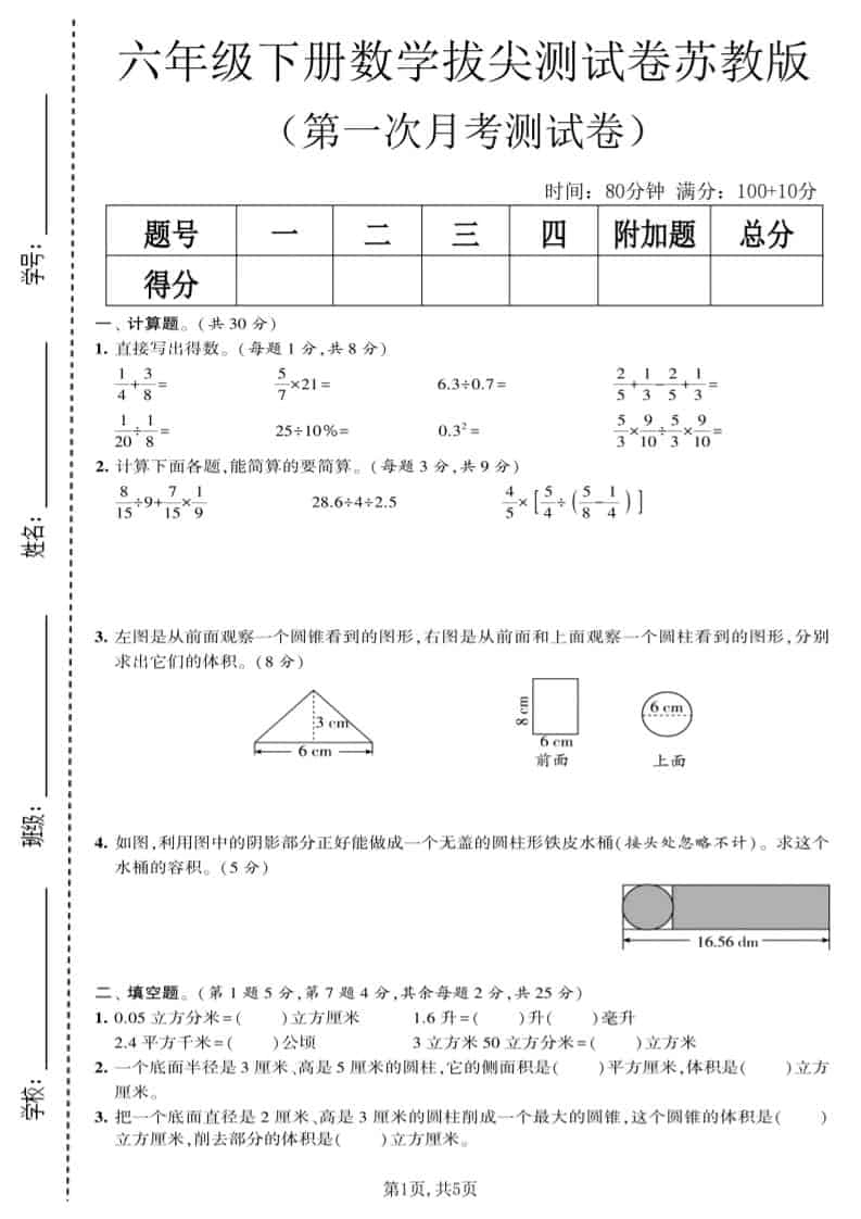 六年级下数学第一次月考拔尖测试卷《苏教版》-倾慕网