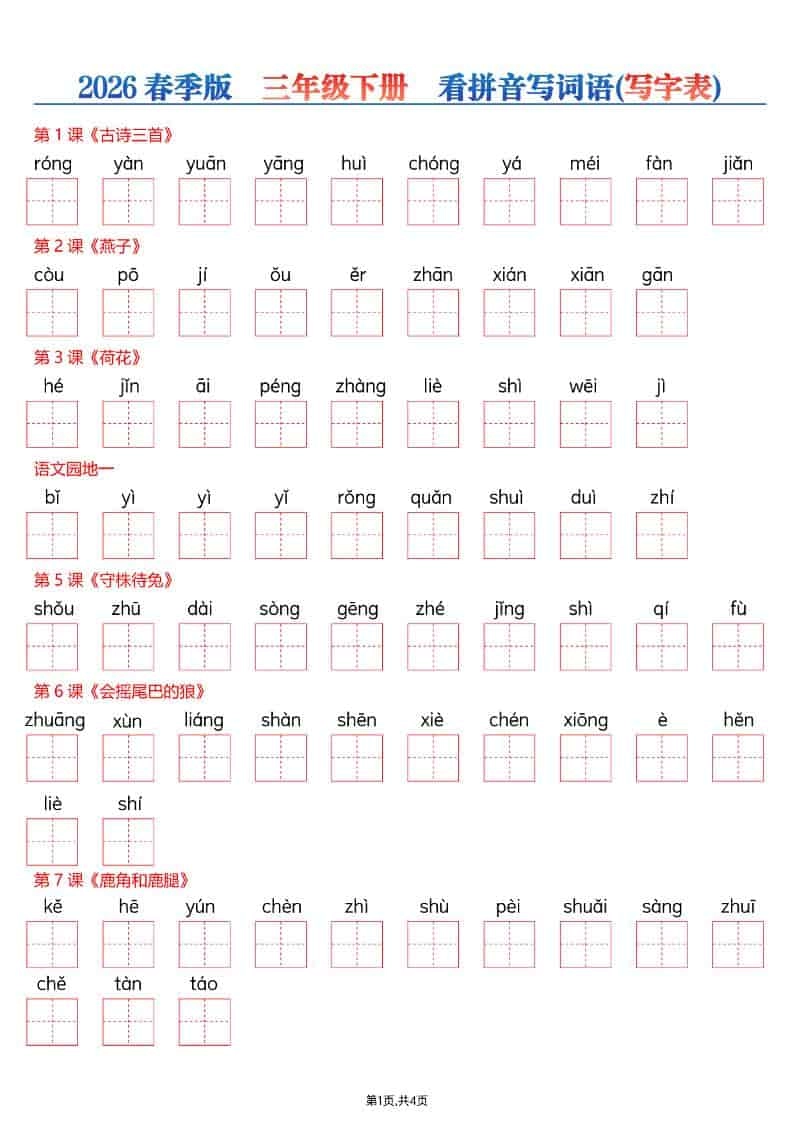 三年级下语文看拼音写词语—写字表-倾慕网
