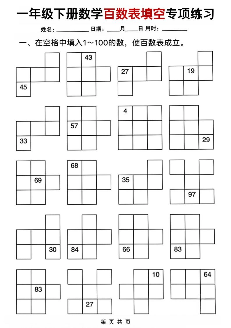一年级下数学百数表填空专项练习