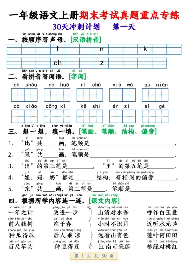 一年级上语文期末复习每日一练30天冲刺计划