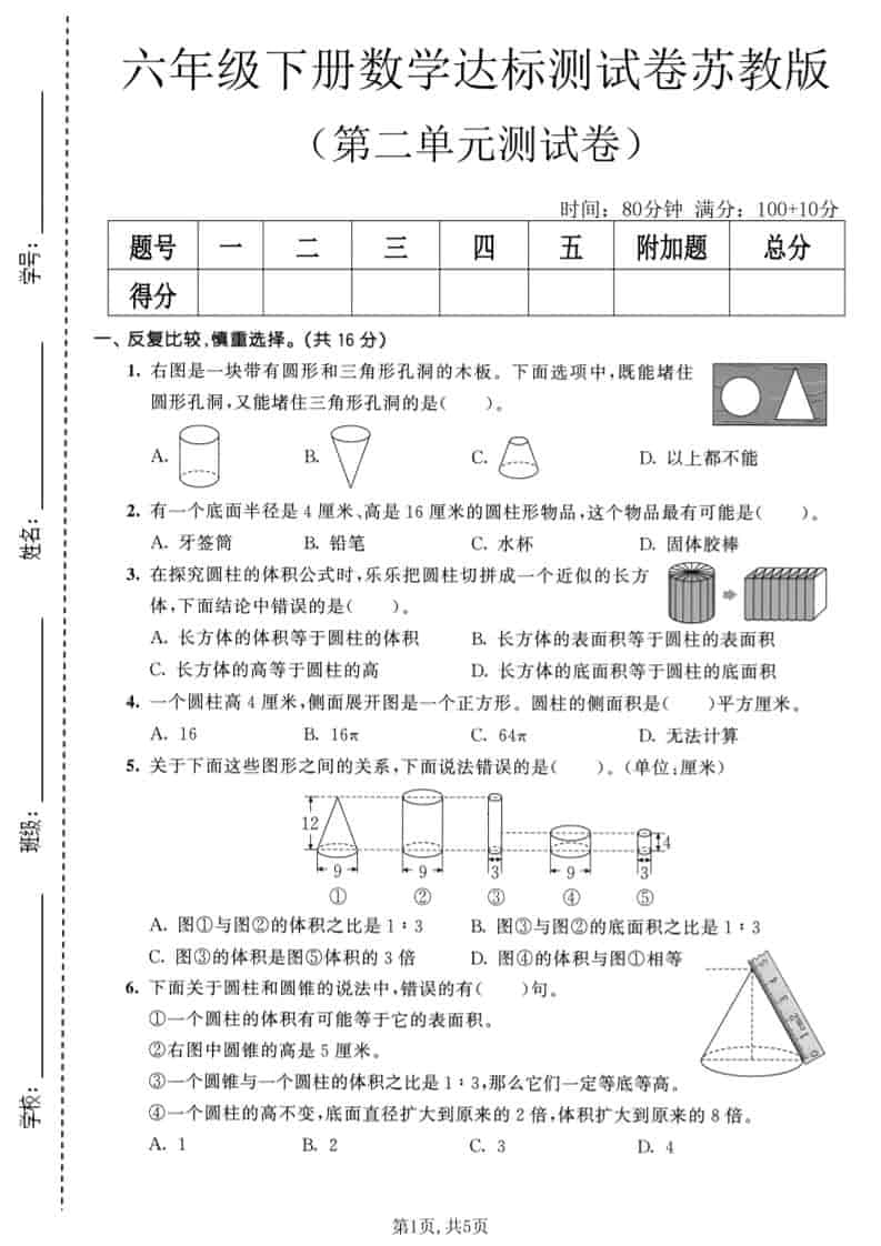 六年级下数学第二单元达标测试卷《苏教版》-倾慕网