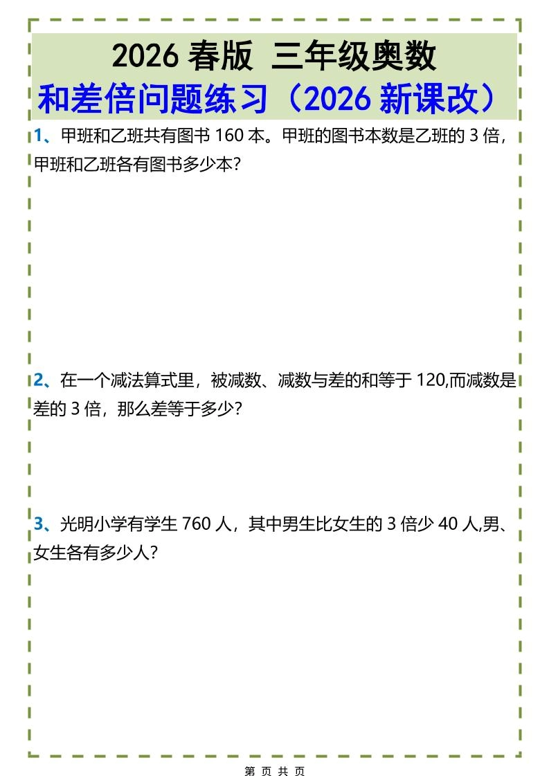 三年级下数学和差倍问题练习-倾慕网