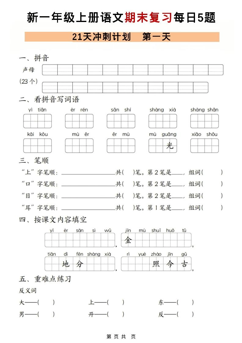 一年级上语文期末复习21天冲刺计划每日5道题-倾慕网