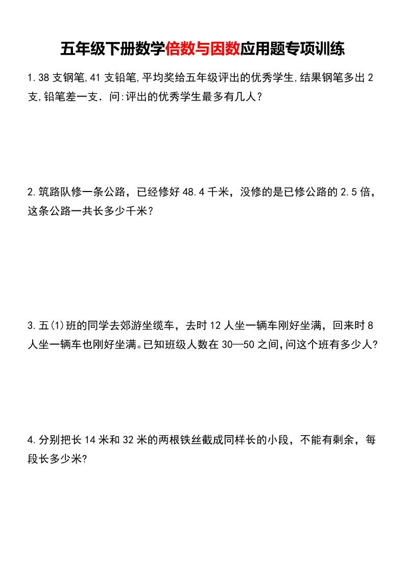 五年级下数学倍数与因数应用题专项训练-倾慕网