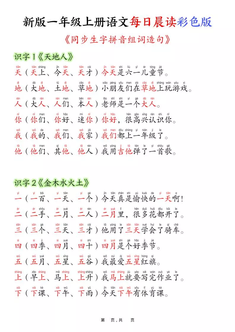 一上语文每日晨读彩色版（生字拼音组词造句）19页