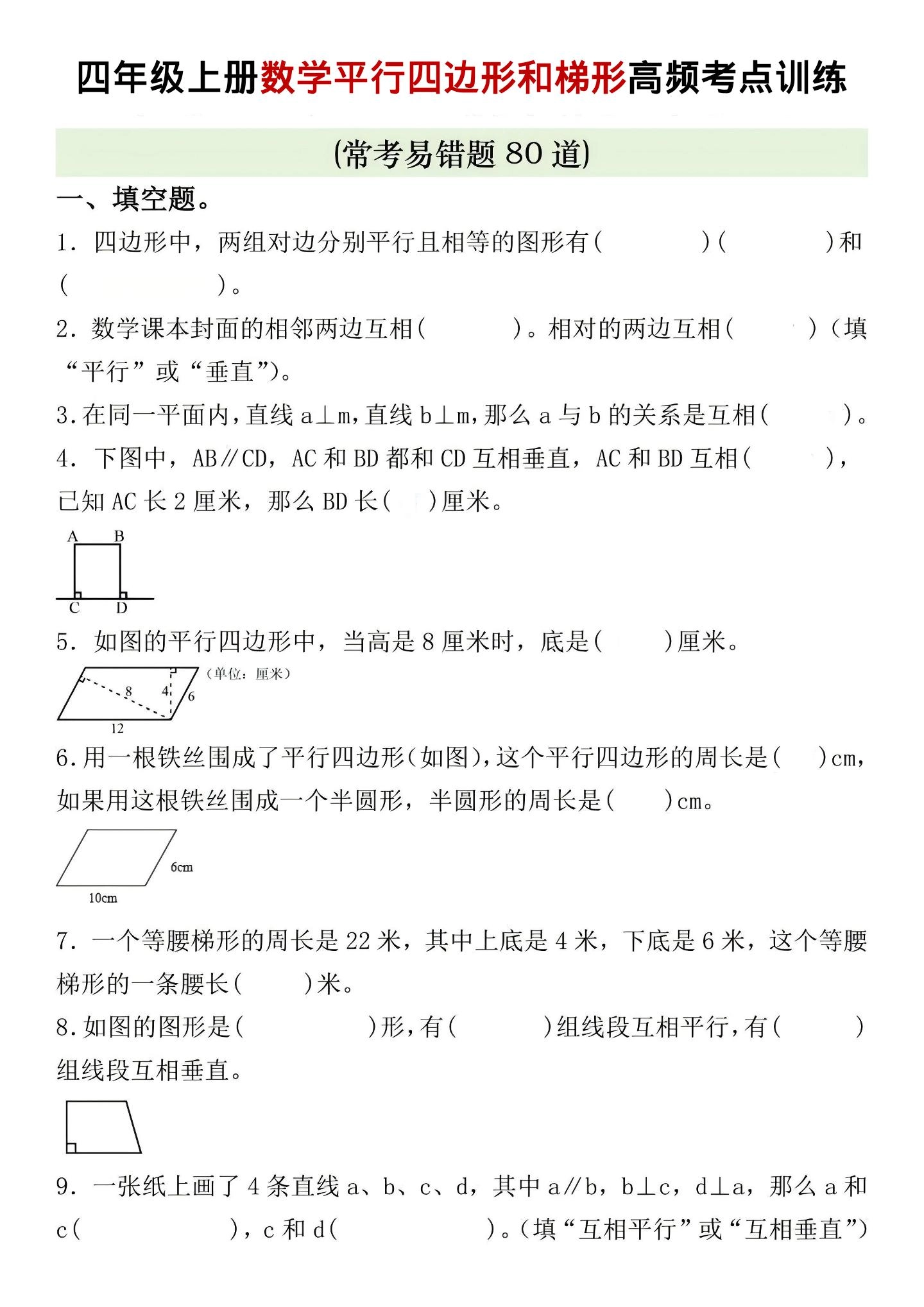 四年级上数学四边形和梯形高频考点训练-倾慕网