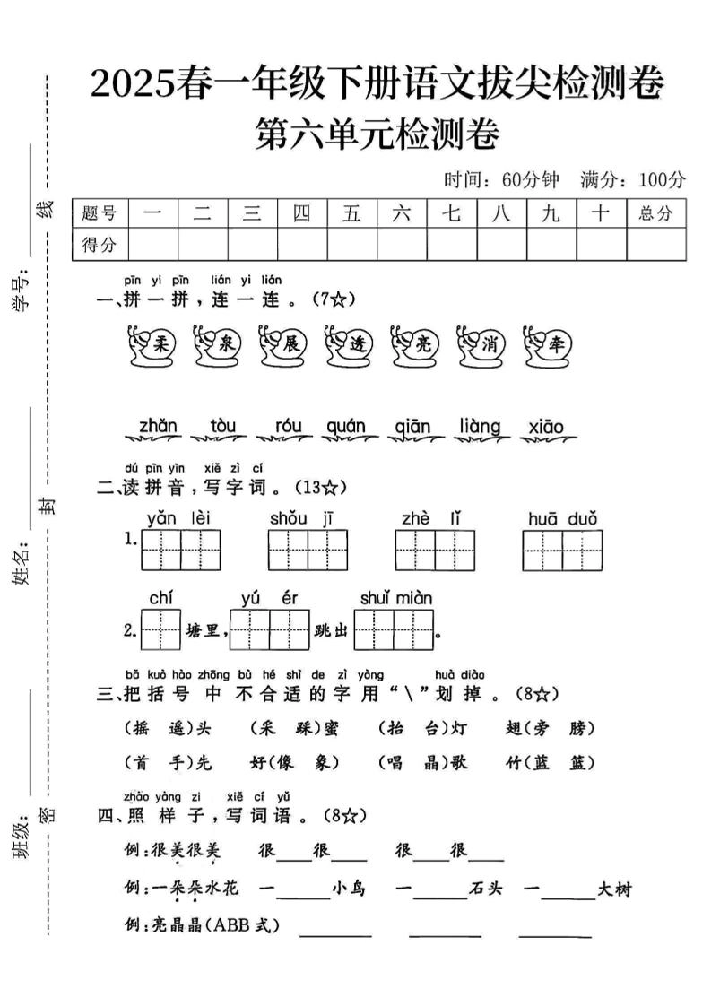 2025一下语文第六单元拔尖检测卷-柔泉展透亮消牵-倾慕网