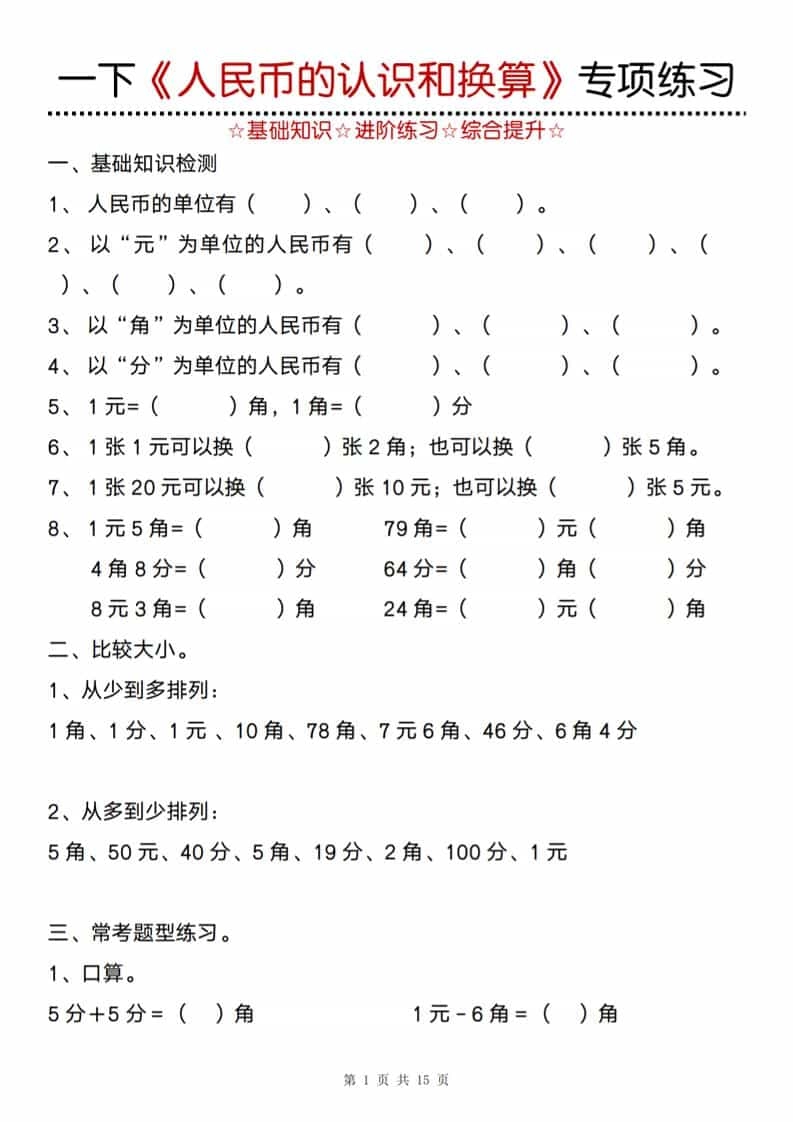 一年级下数学《人民币的认识和换算》专项训练-倾慕网