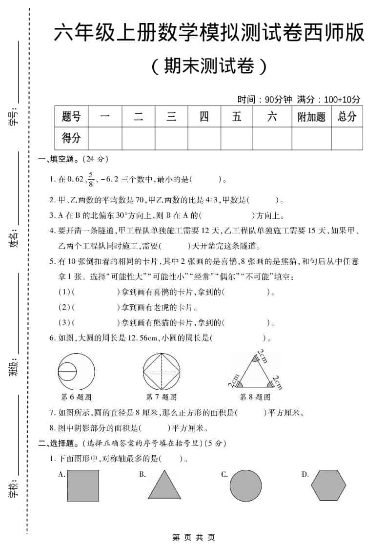 六年级上数学期末测试卷2《西师版》-倾慕网
