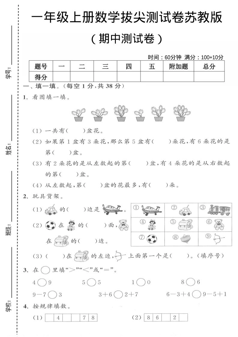 一年级上数学期中测试卷《苏教版》-倾慕网