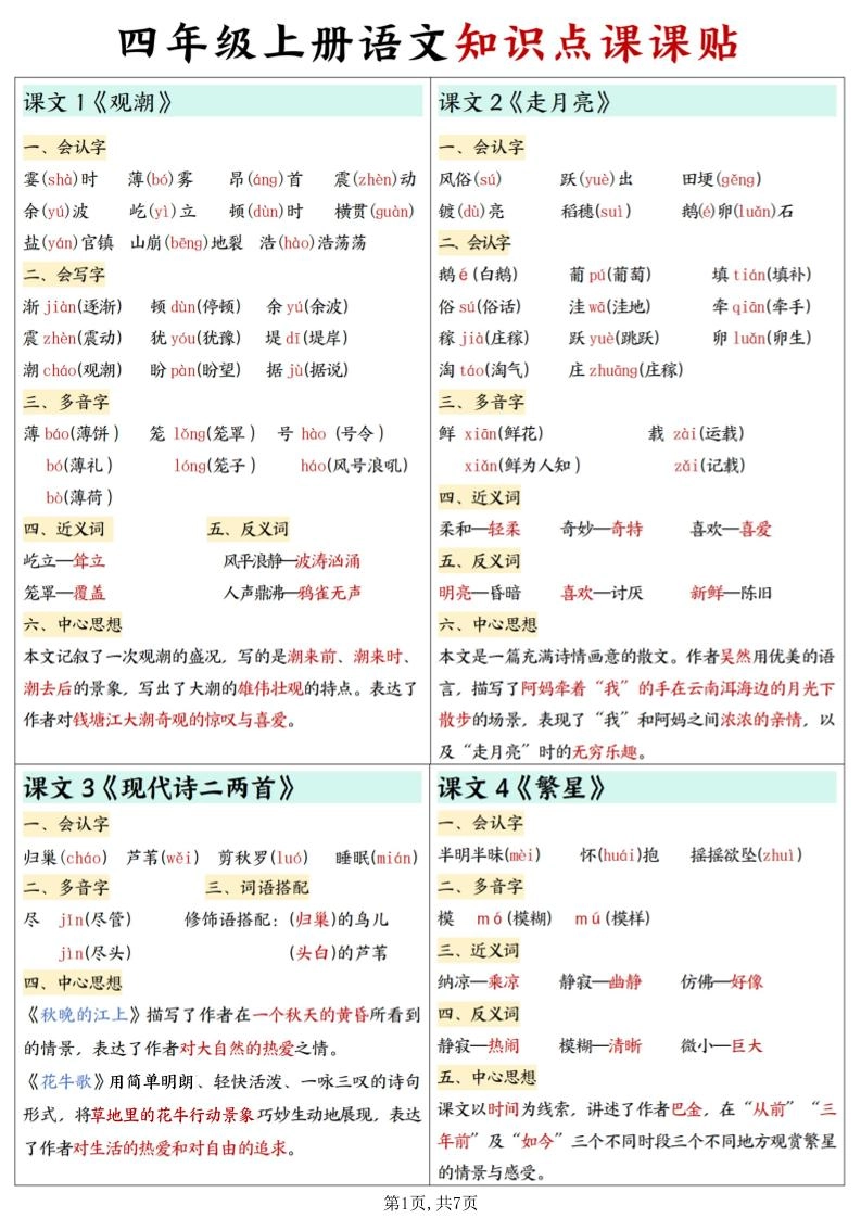 四上语文知识点课课贴7页-倾慕网