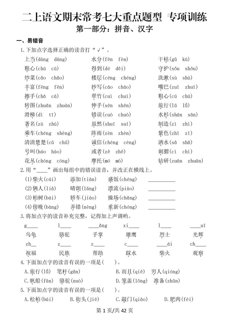 25秋二上语文期末常考七大重点题型专项训练（42页）-倾慕网