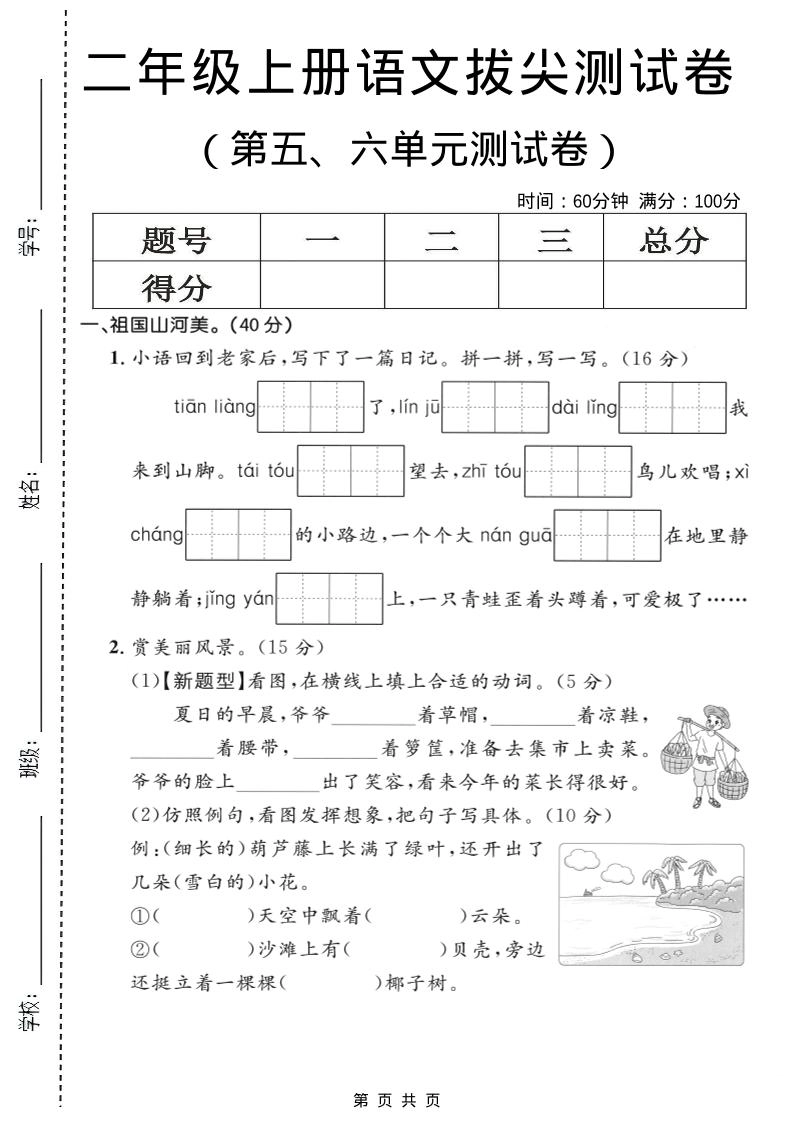 二年级上语文第五、六单元拔尖测试卷-倾慕网