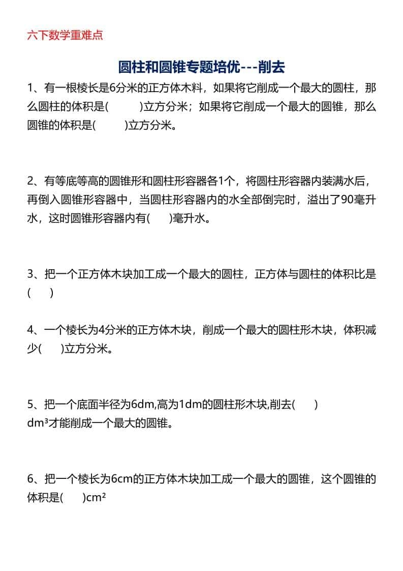 六年级下数学圆柱与圆锥专题培优-削去-倾慕网