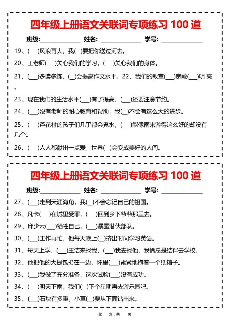 四上语文关联词专项练习100道（含答案12页）