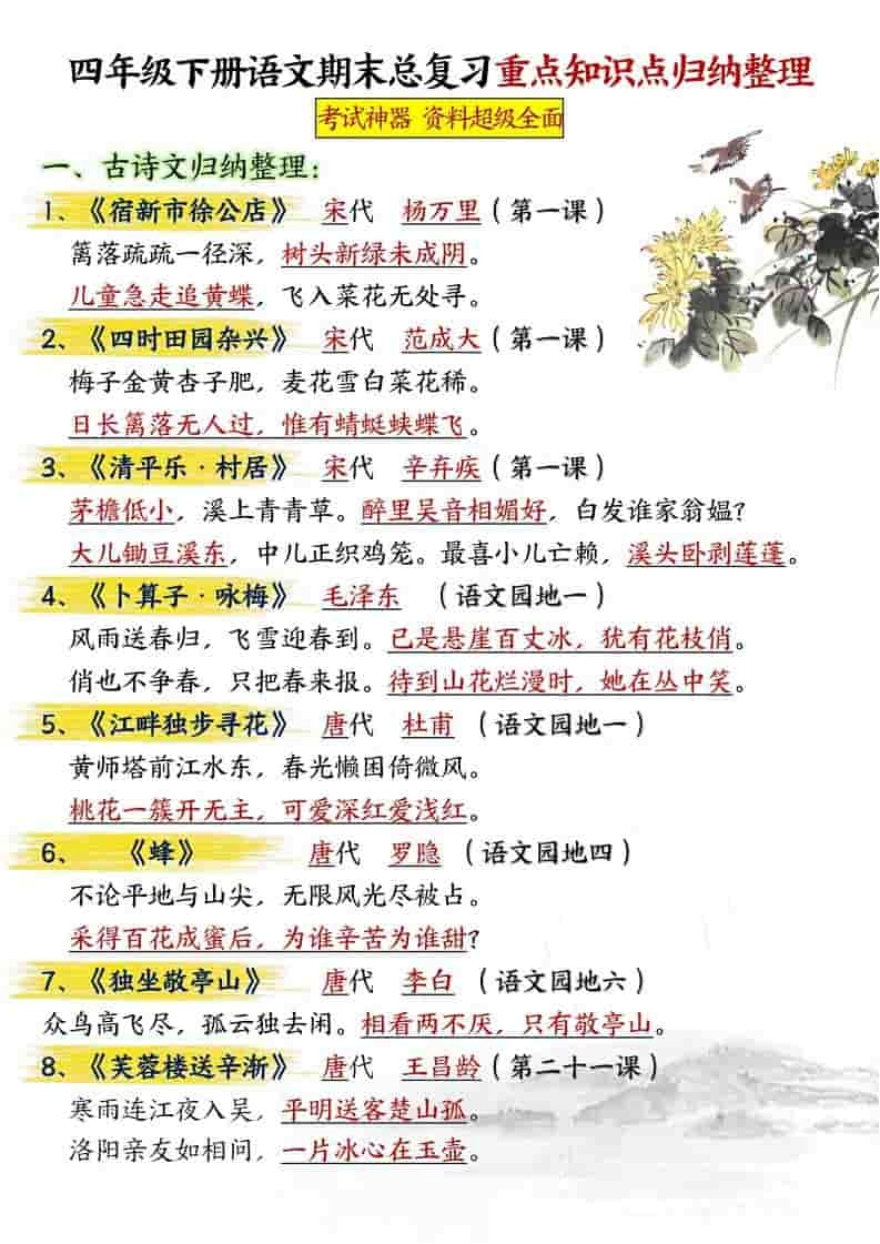 四年级下语文期末总复习重点知识点归纳整理-共29页-倾慕网