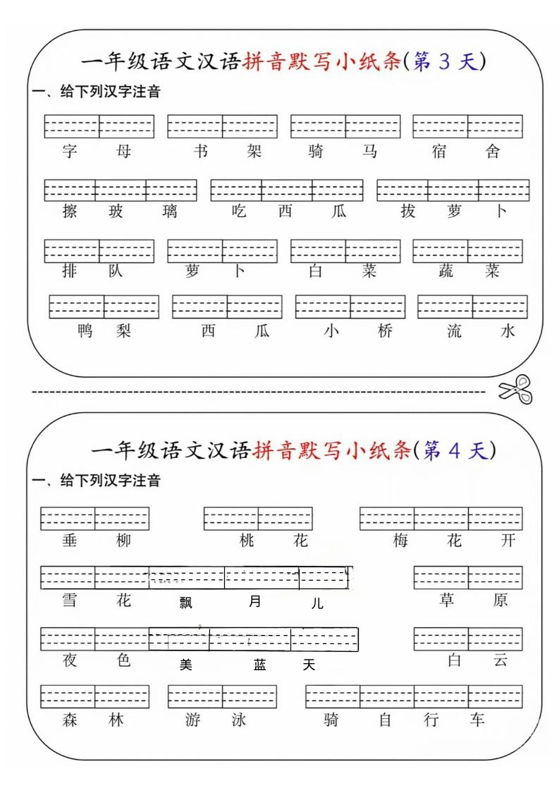一年级上语文汉语拼音默写小纸条第1天-倾慕网