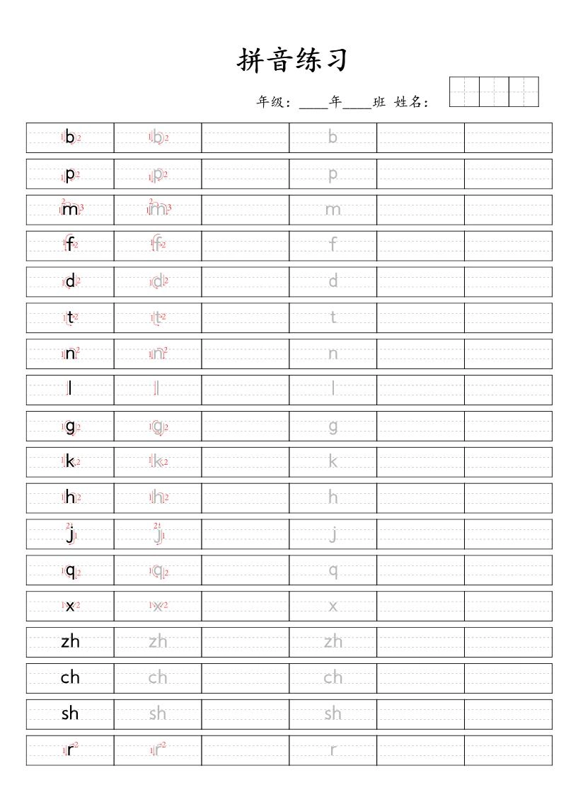 一年级上语文汉语拼音笔顺规范书写-倾慕网