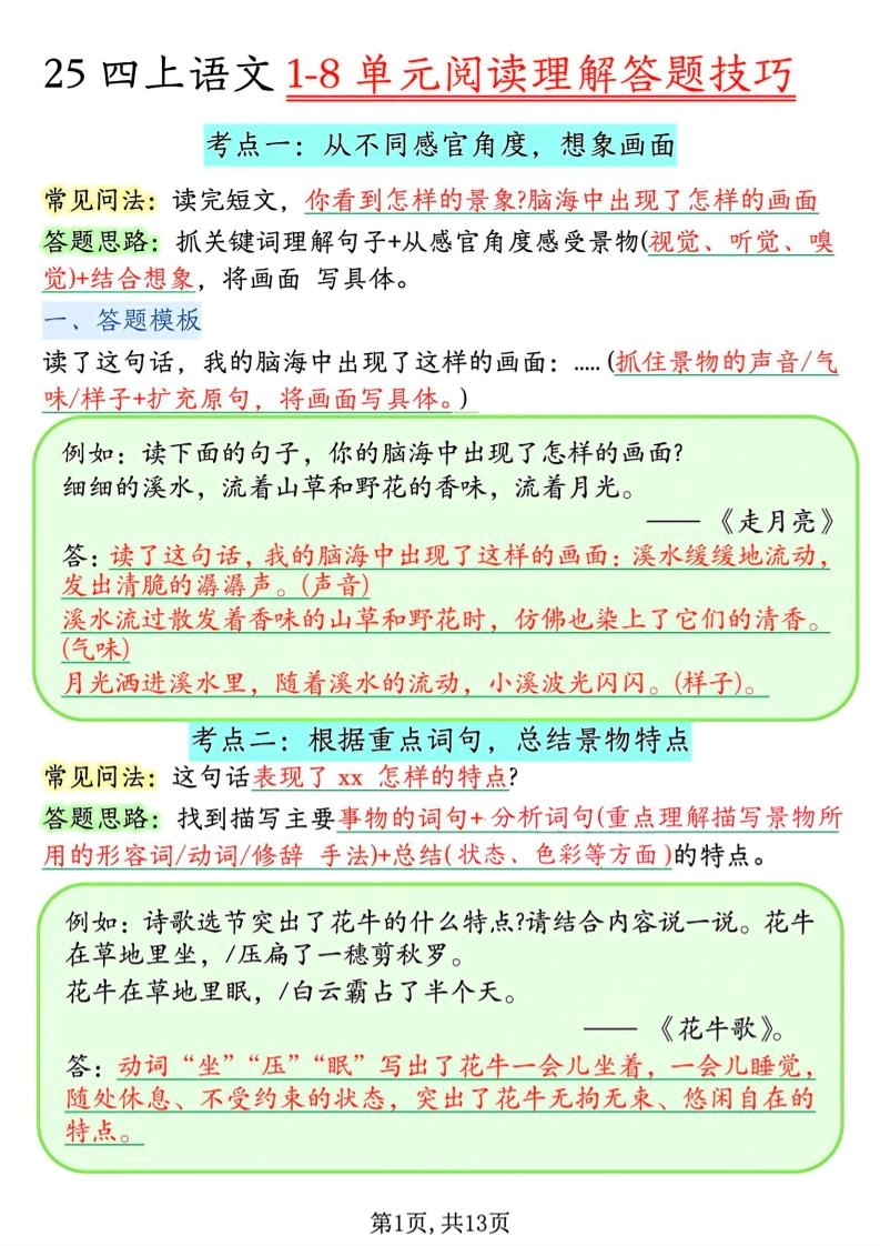 四年级上语文1-8单元阅读理解答题技巧-倾慕网