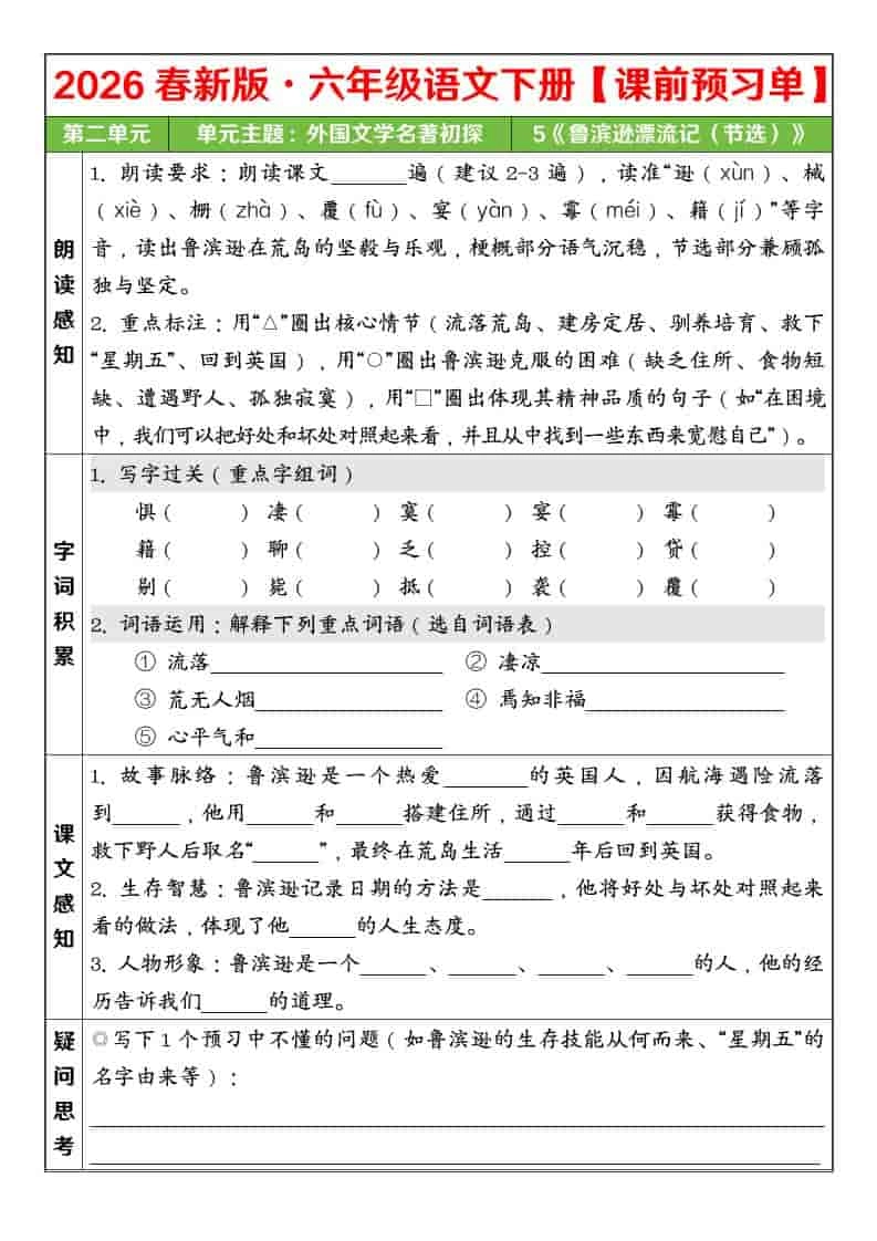 六年级下语文26春第二单元课前预习单-倾慕网