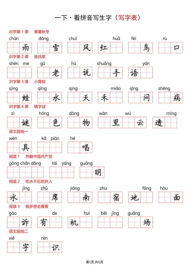 一年级下语文看拼音写生字（生字表）-倾慕网